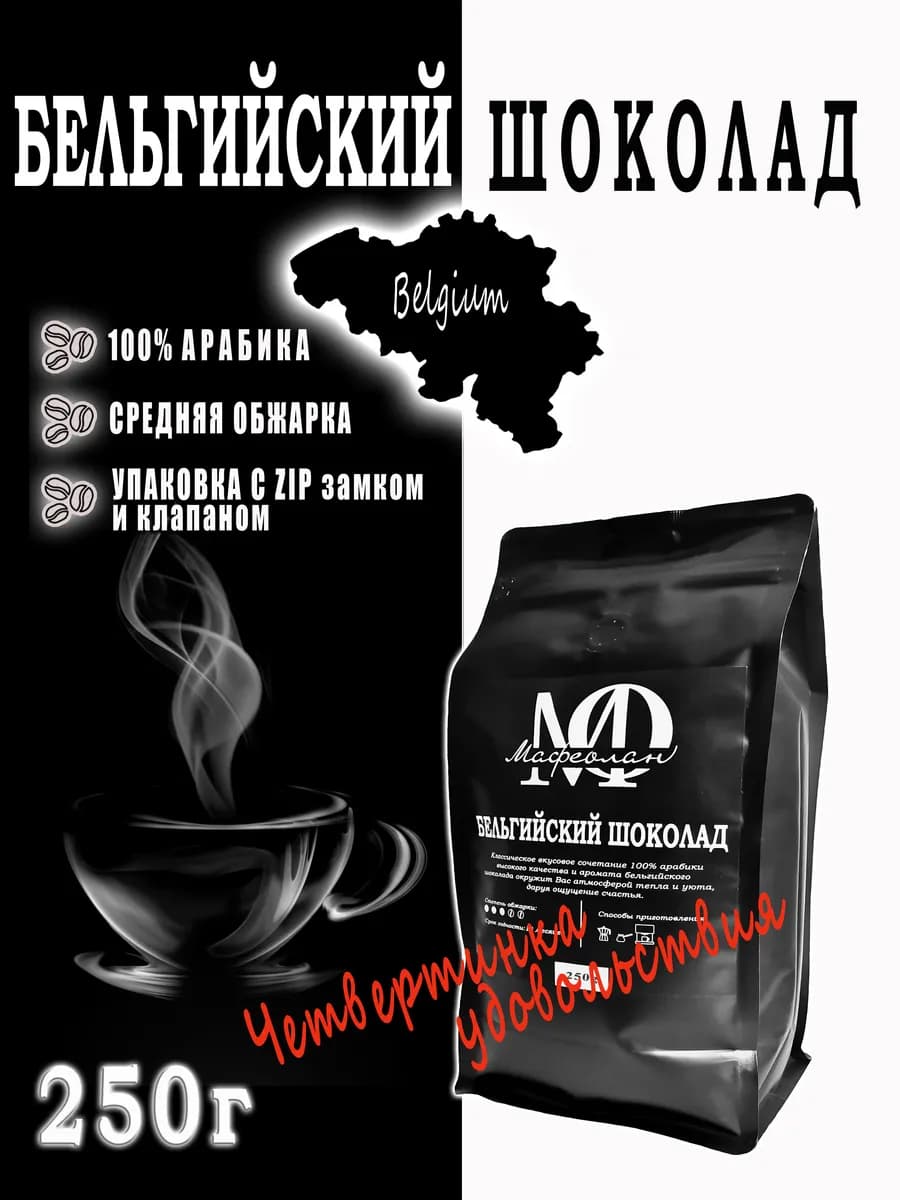 Кофе в зёрнах "Бельгийский шоколад" 100% арабика 250г