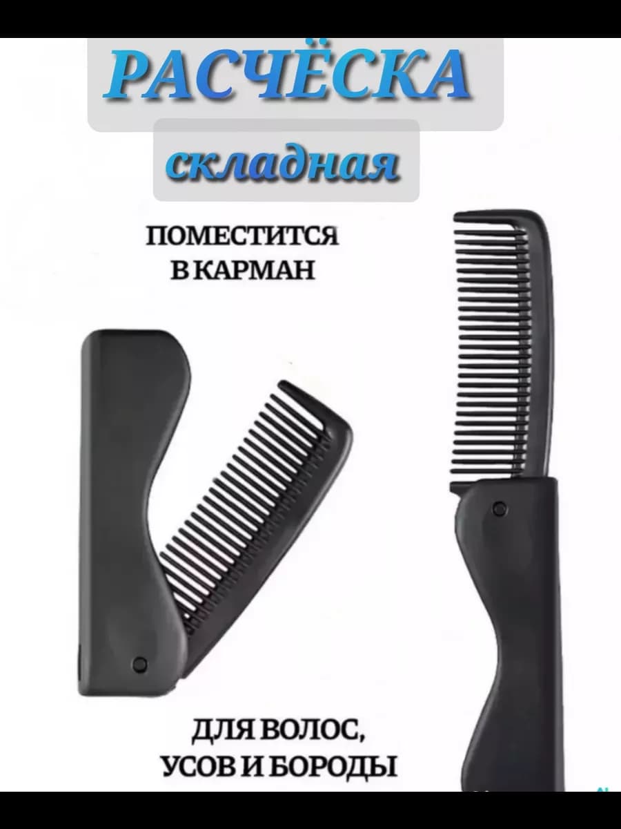 Расчёска складная