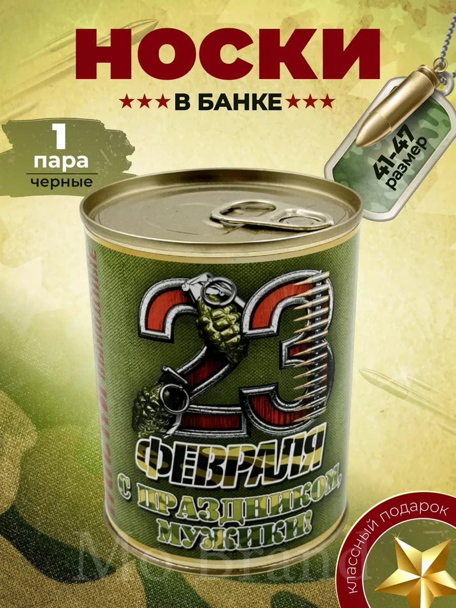 Носки в банке, подарок на 23 февраля
