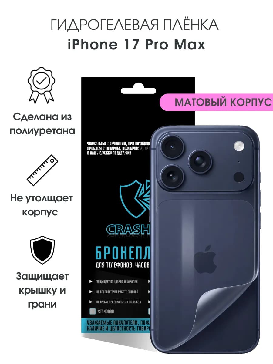Защитная гидрогелевая пленка на корпус iPhone 17 Pro Max