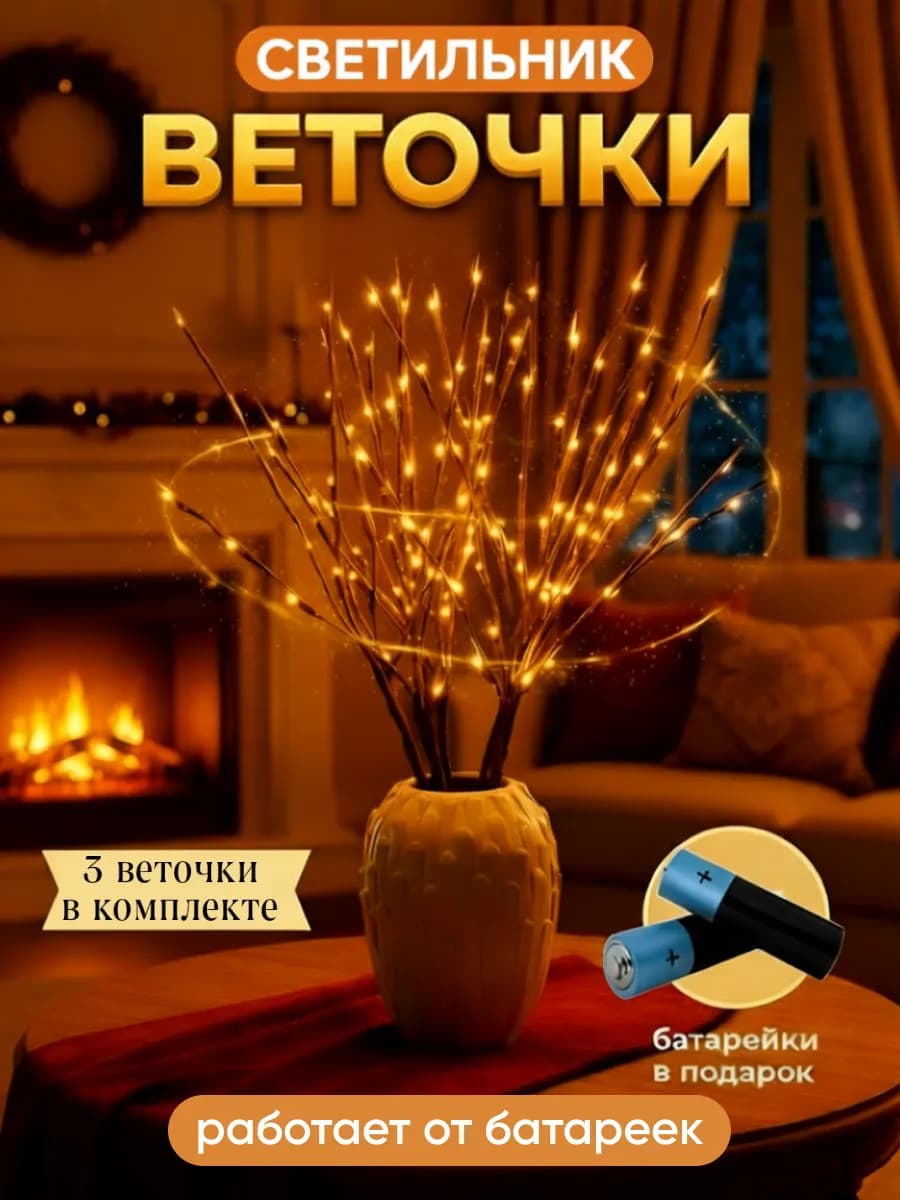 Светильник на батарейках "Веточки"