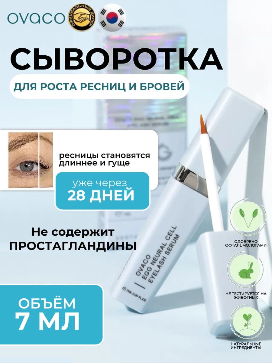 Сыворотка для роста ресниц и бровей