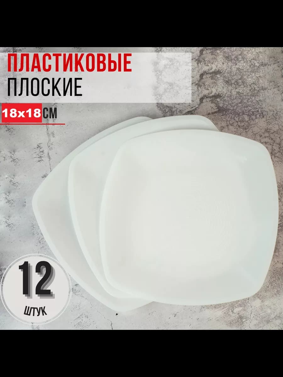 Тарелки 12 шт. пластиковые одноразовые многоразовые 18 см