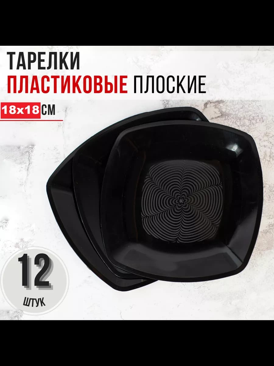 Тарелки 12 шт. пластиковые одноразовые многоразовые 18 см