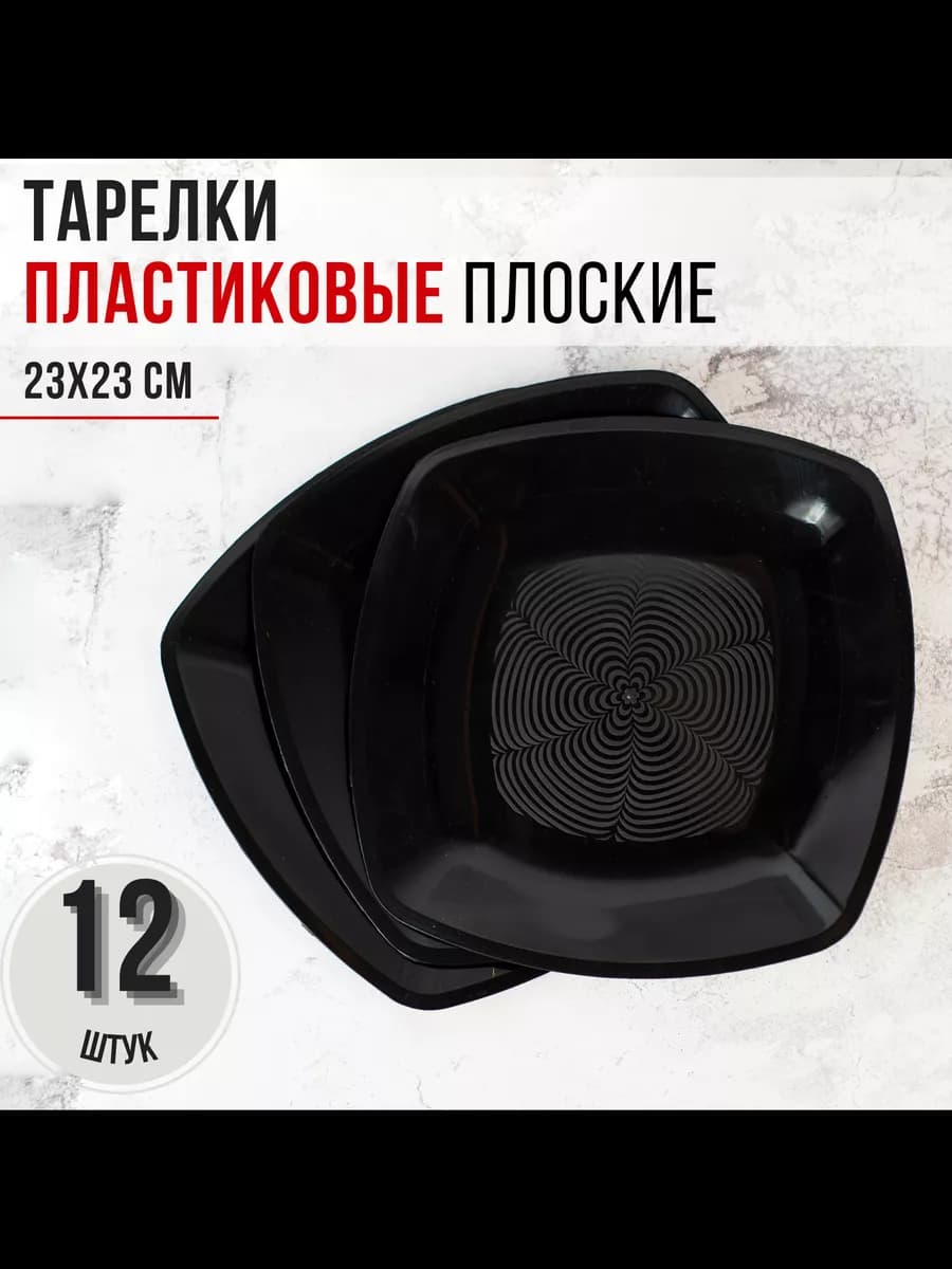 Тарелки 12 шт. пластиковые одноразовые многоразовые 23 см
