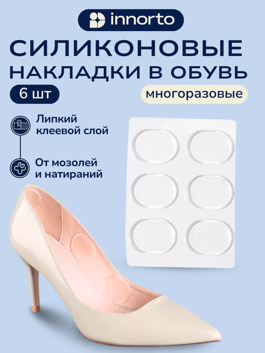Силиконовые накладки в обувь от мозолей, 6 шт 61640