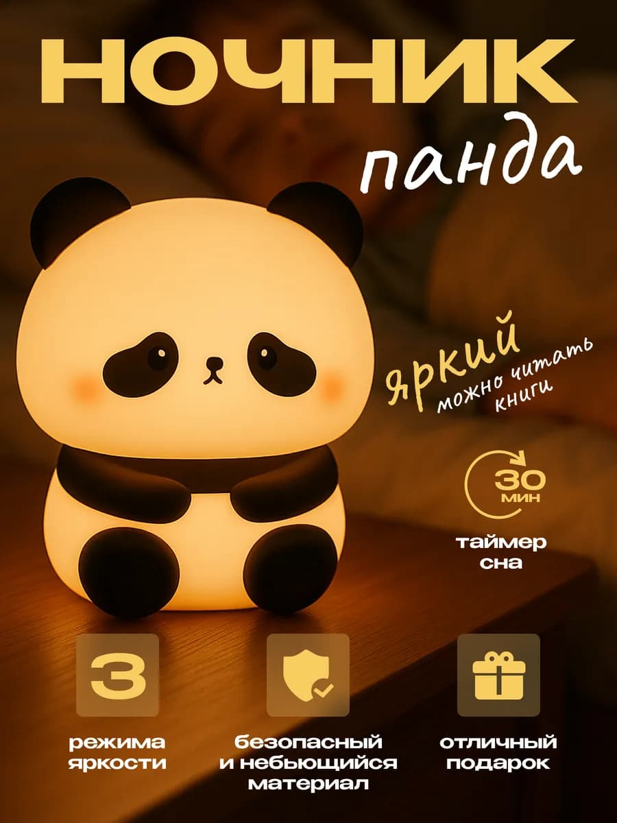 Ночник детский светильник силиконовый панда