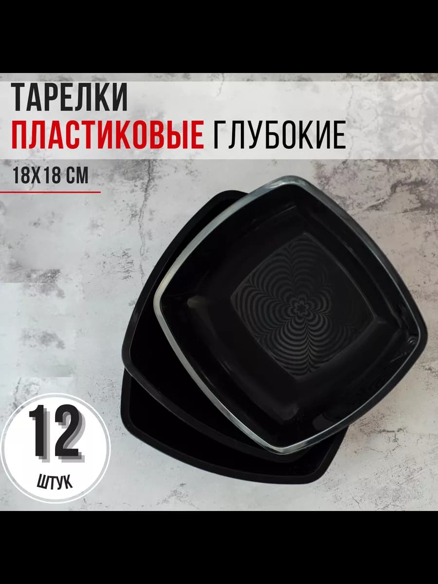 Тарелки 12 шт. ГЛУБОКИЕ одноразовые многоразовые 800 мл