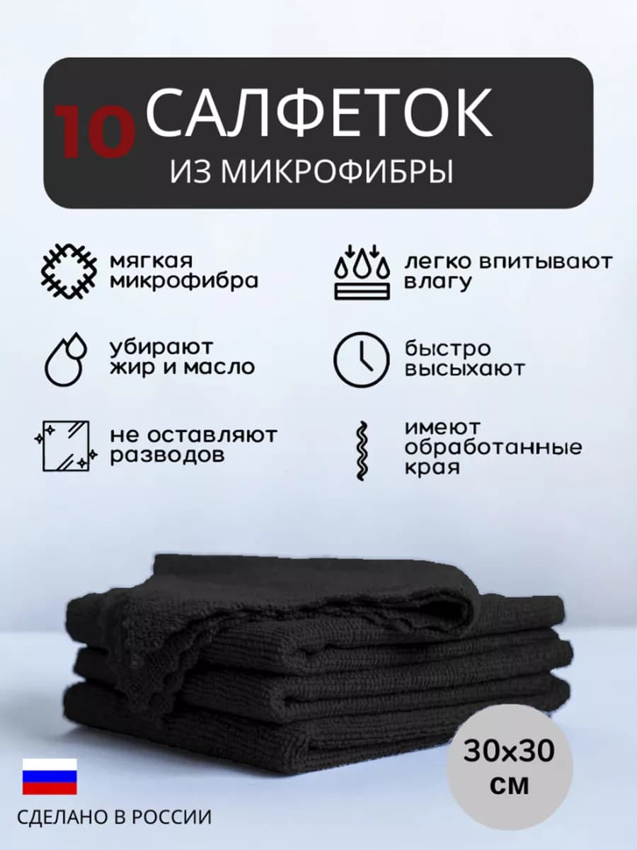 Салфетки для уборки из микрофибры черные 10 шт