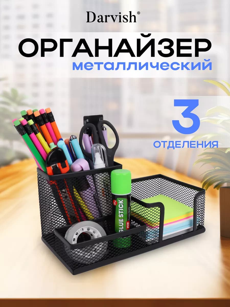 Органайзер настольный для канцелярии металлический подставка