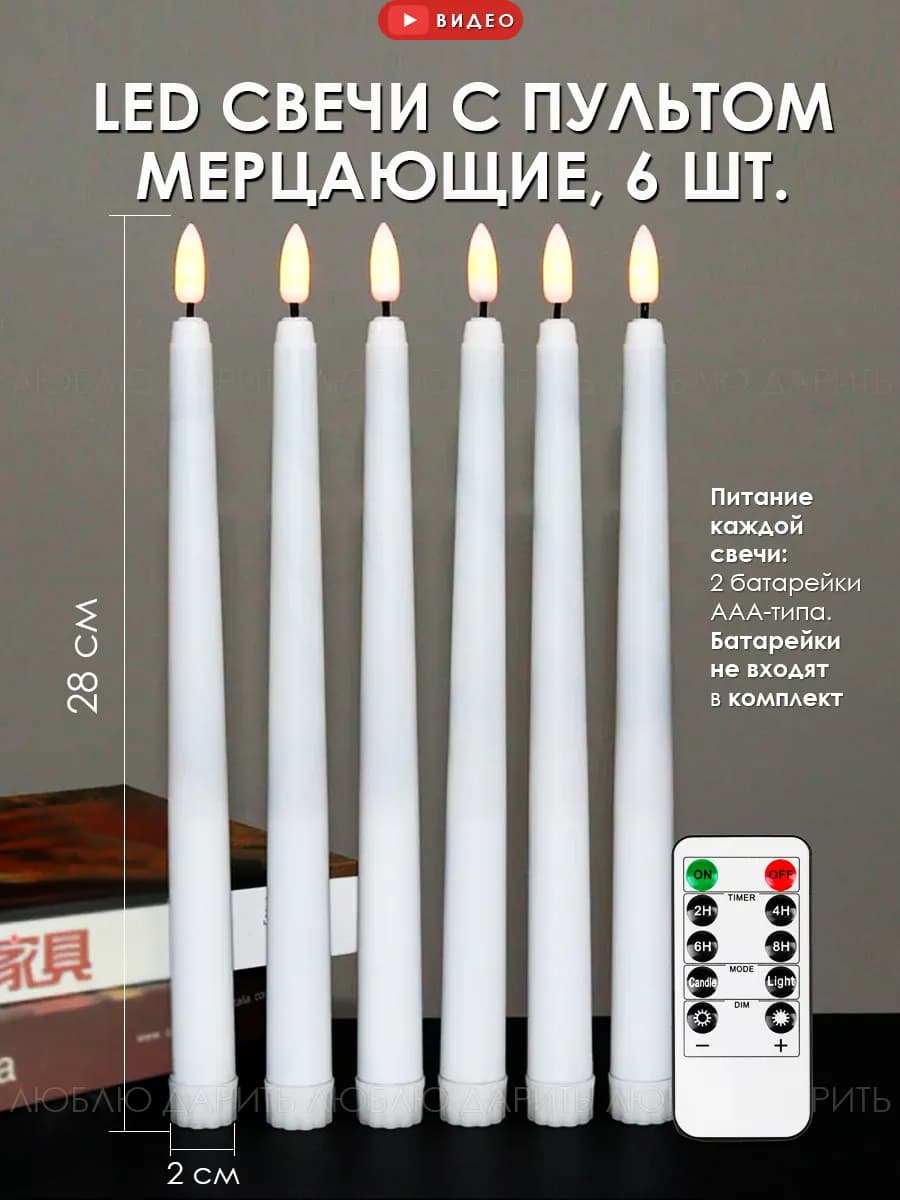 Свечи светодиодные на батарейках 6 шт. мерцающие с пультом