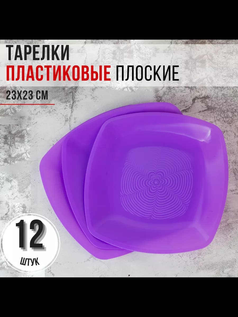 Тарелки 12 шт. пластиковые одноразовые многоразовые 23 см