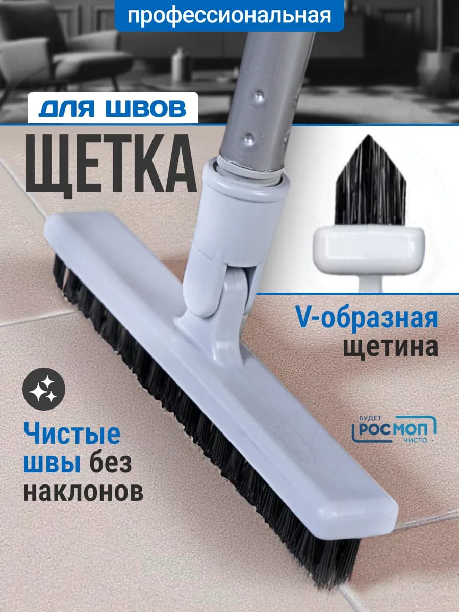 Щетка для швов и прямых углов с длинной ручкой