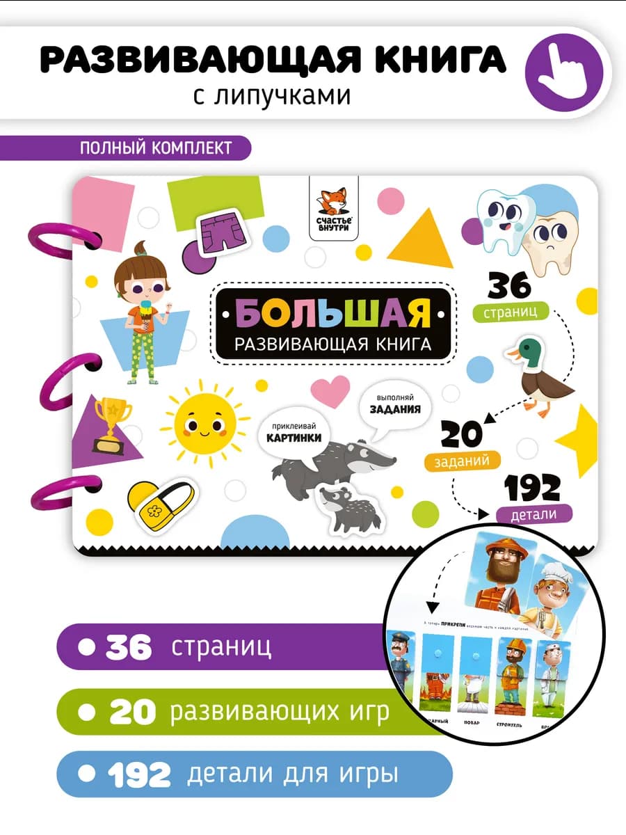 Игры на липучках Большая развивающая книга для детей