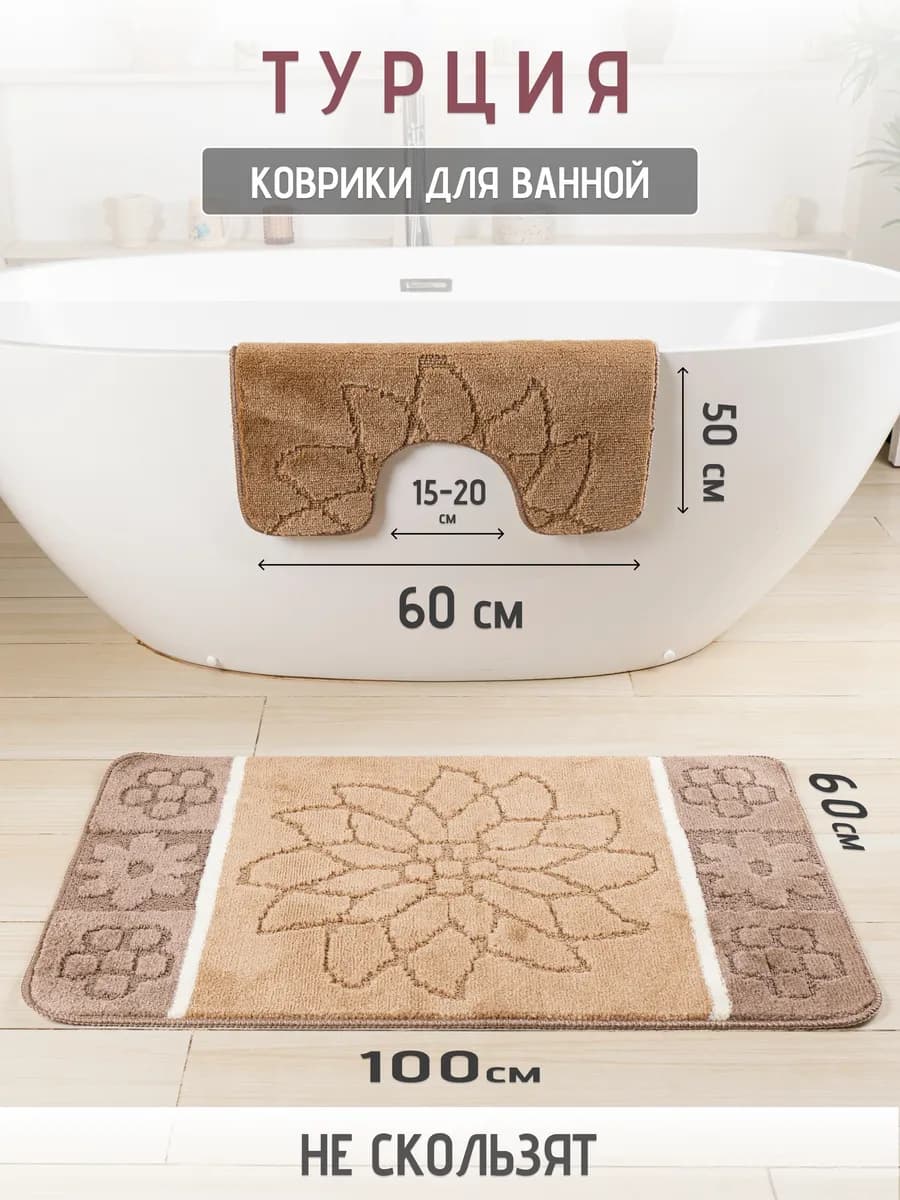 Турецкие коврики для ванной и туалета 2 шт
