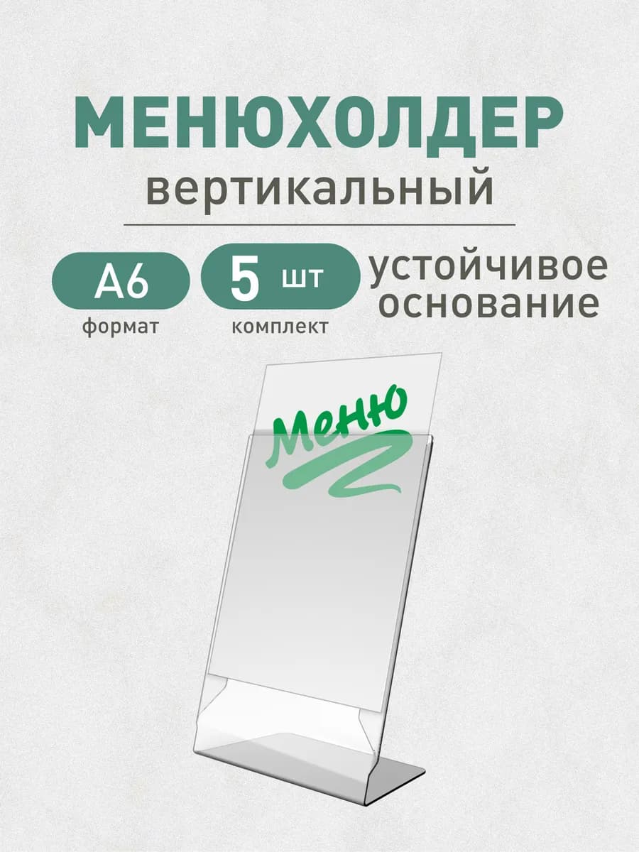 Тейбл тент А6 менюхолдер вертикальный односторонний