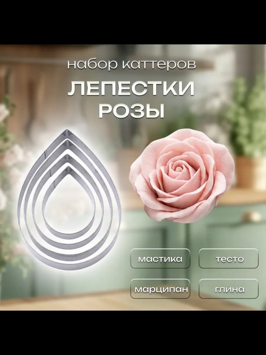 Набор каттеров Лепестки розы 4 шт