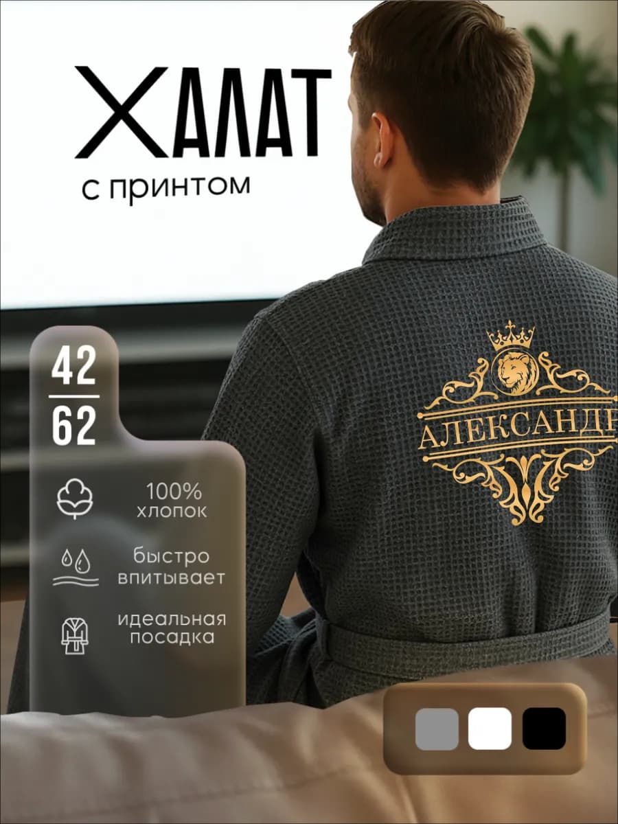 Халат вафельный с именем Александр