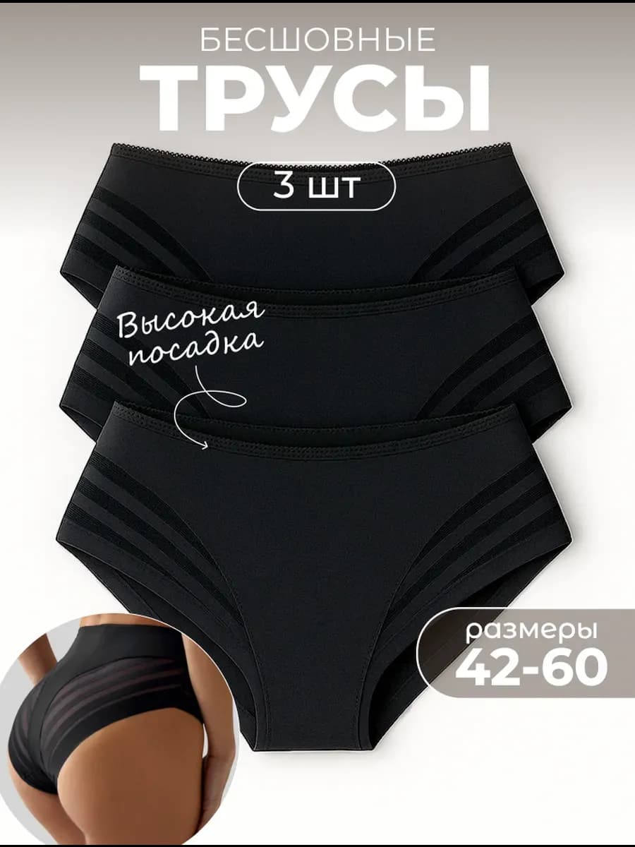 Трусы с высокой посадкой бесшовные набор 3 шт черные