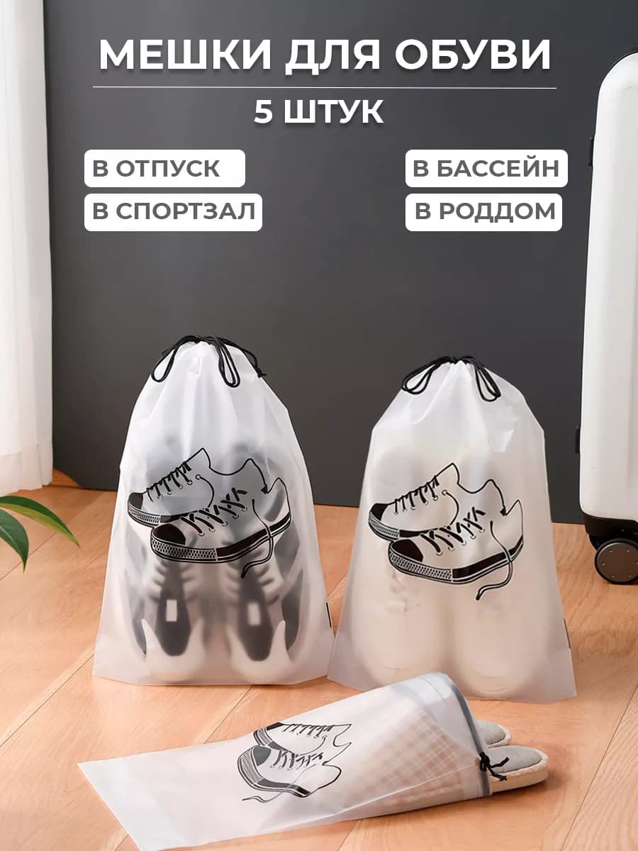 Мешочки для хранения вещей пакеты для обуви одежды в бассейн - фото 1