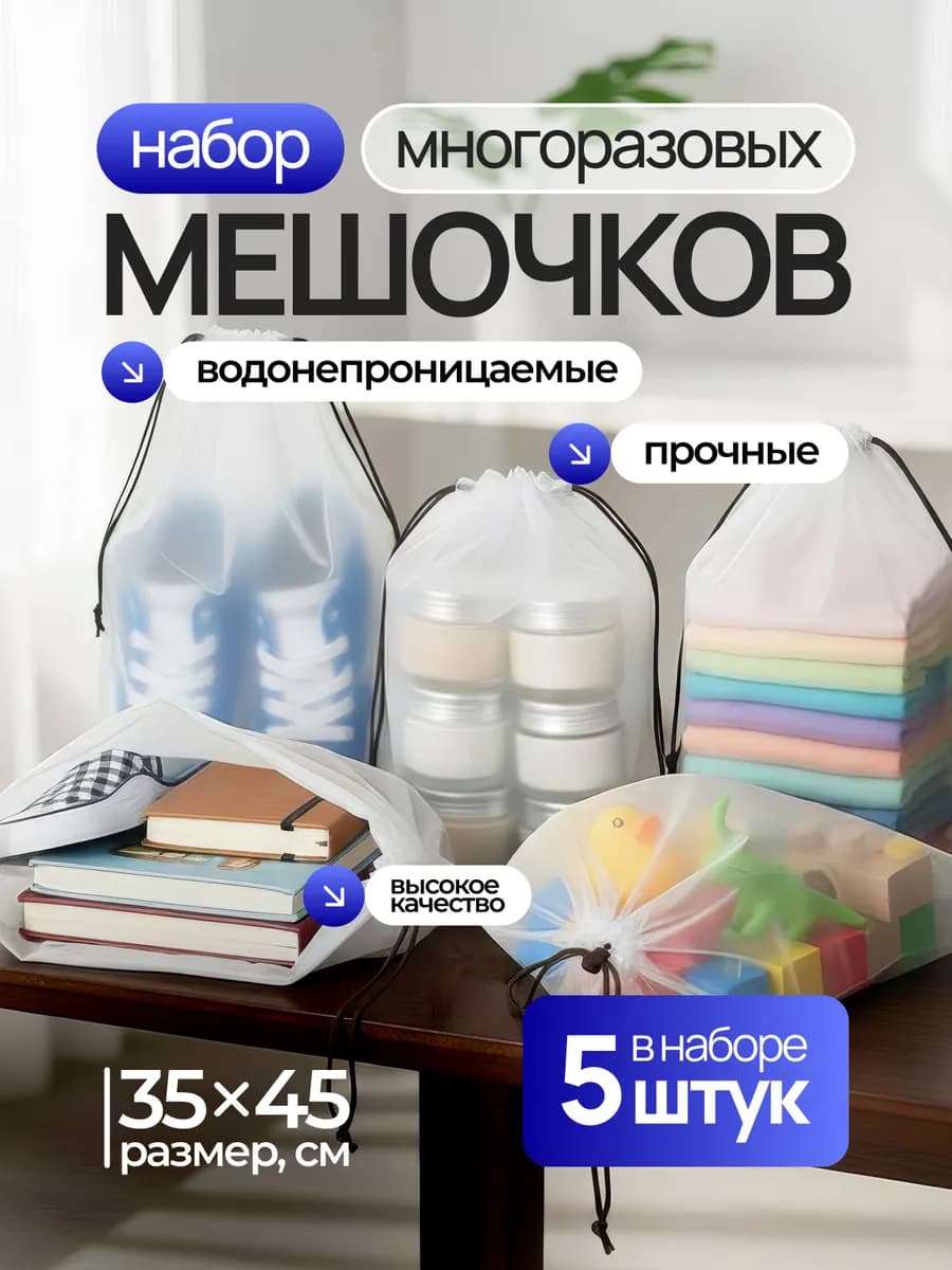 Мешочки для хранения вещей