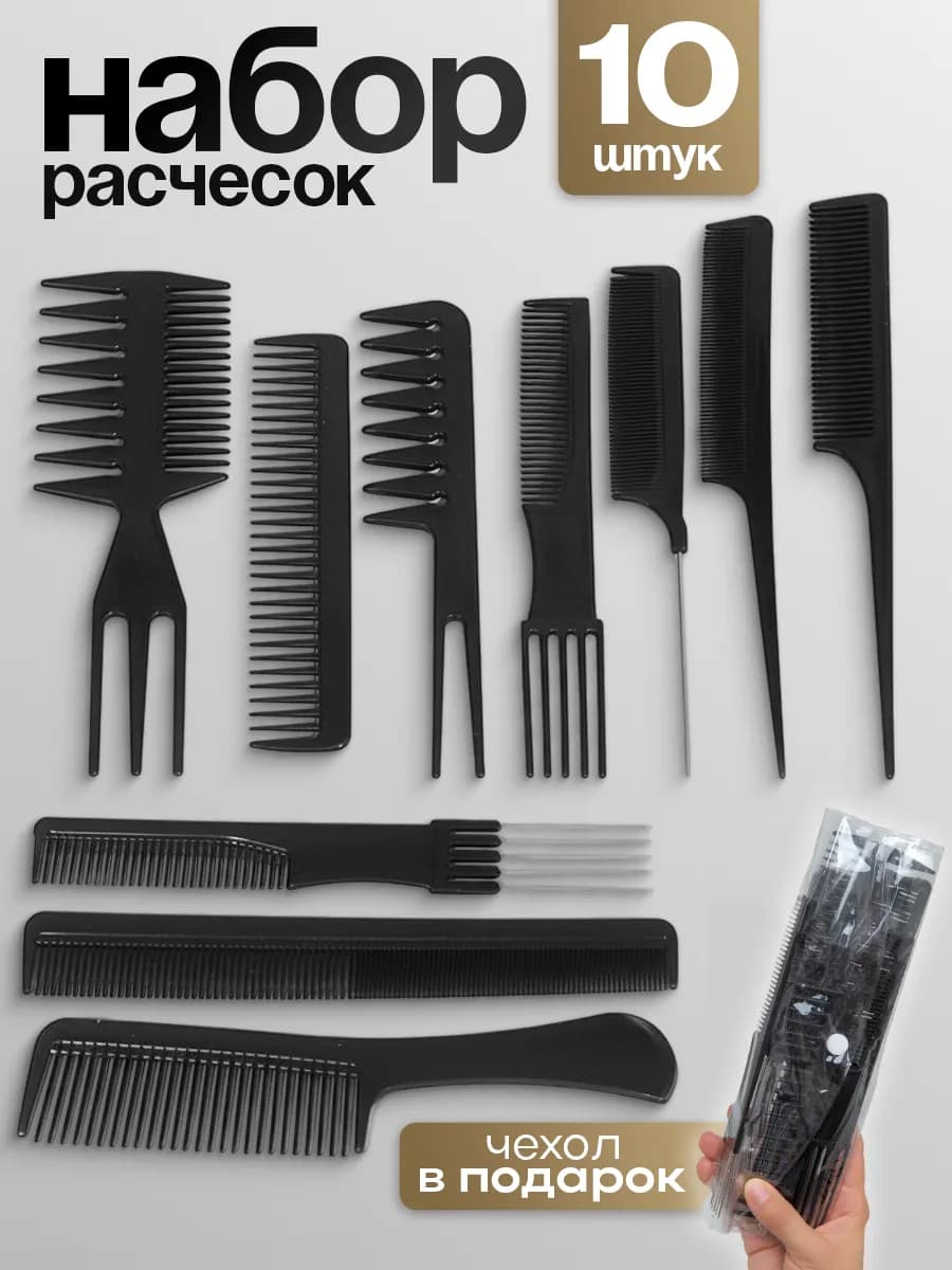 Набор расчесок профессиональных гребни для волос 10 штук