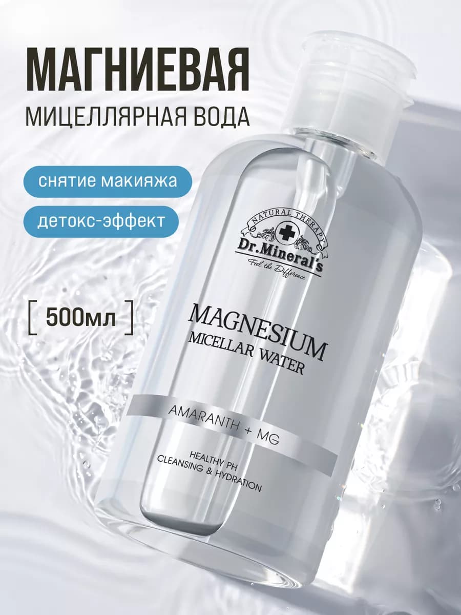 Магниевая мицеллярная вода для снятия макияжа