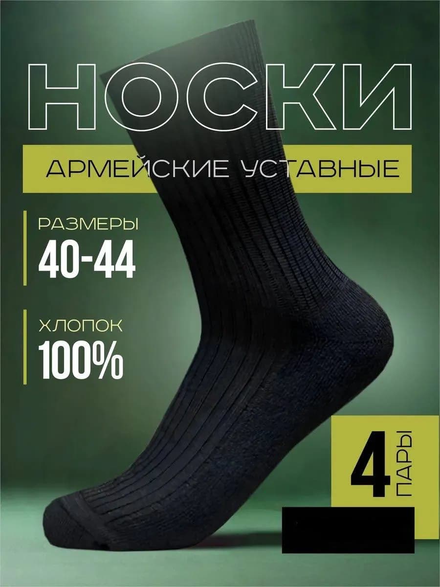 Носки армейские уставные высокие, набор 4 пары