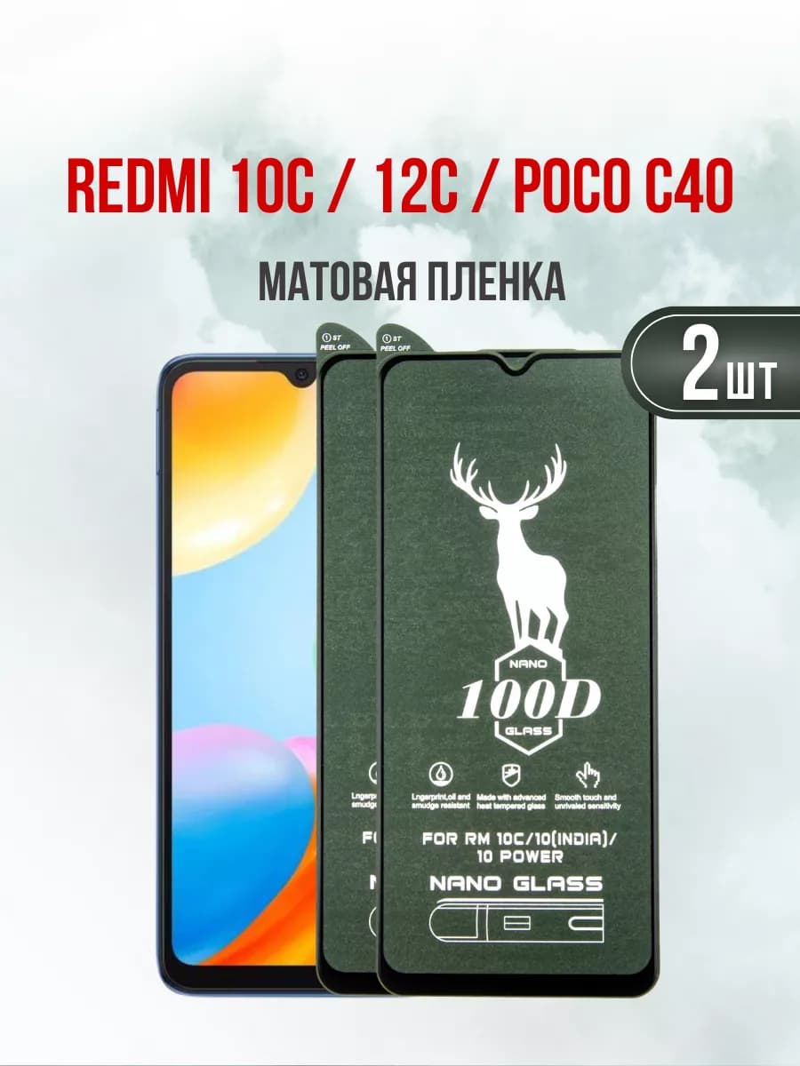 Матовая защитная пленка Redmi 10C 12C Poco C40 2шт