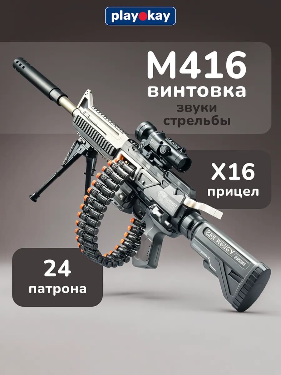 Игрушечный автомат с пульками мягкими и гильзами М416