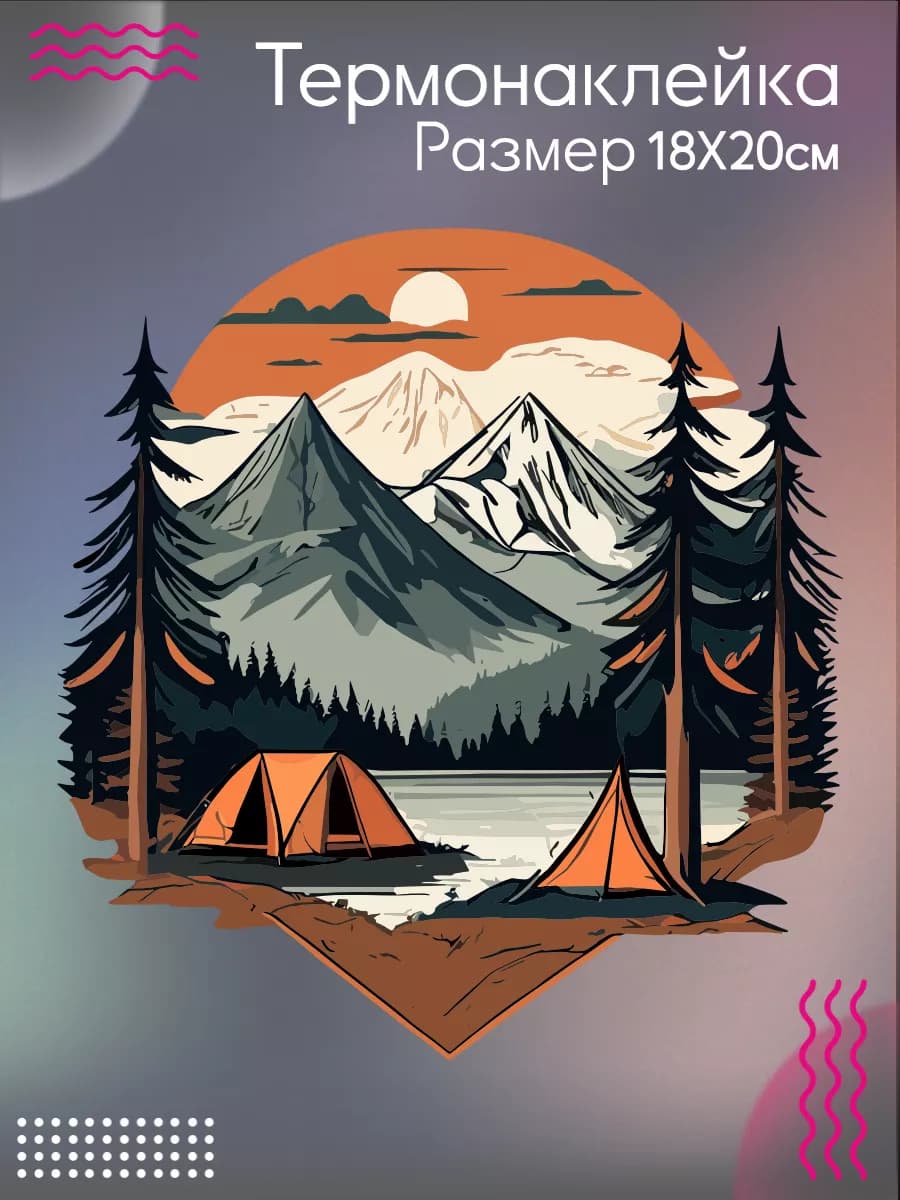 Термонаклейка на одежду Туризм Кемпинг Пейзаж