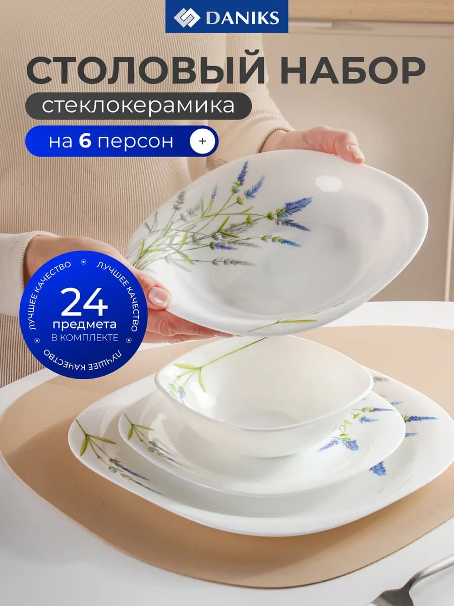 Набор посуды для кухни, столовый сервиз на 6 персон Манифик