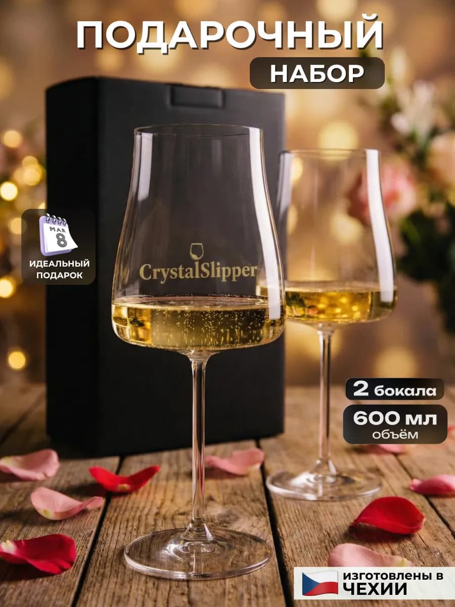Бокалы для вина 2 шт. подарочный набор