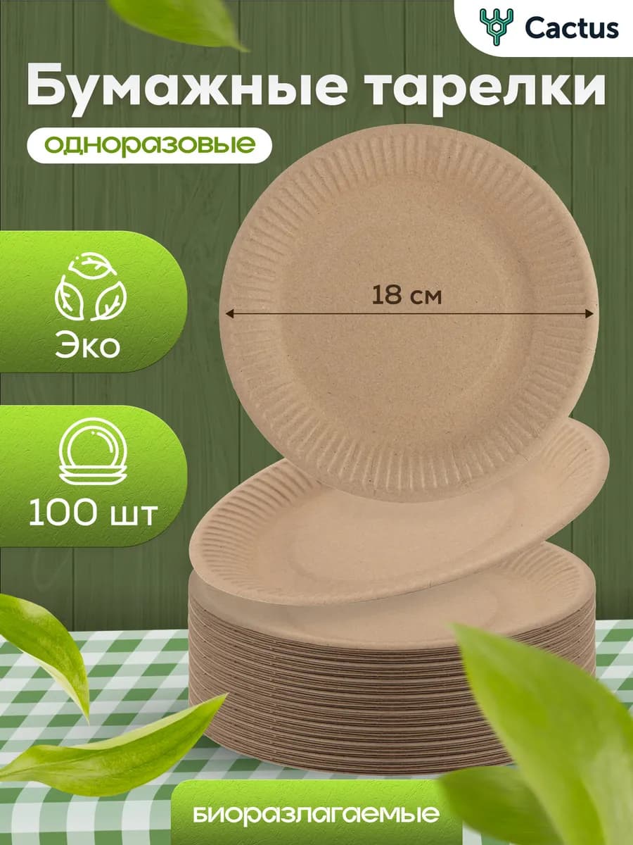 Тарелки одноразовые бумажные 18 см 100шт