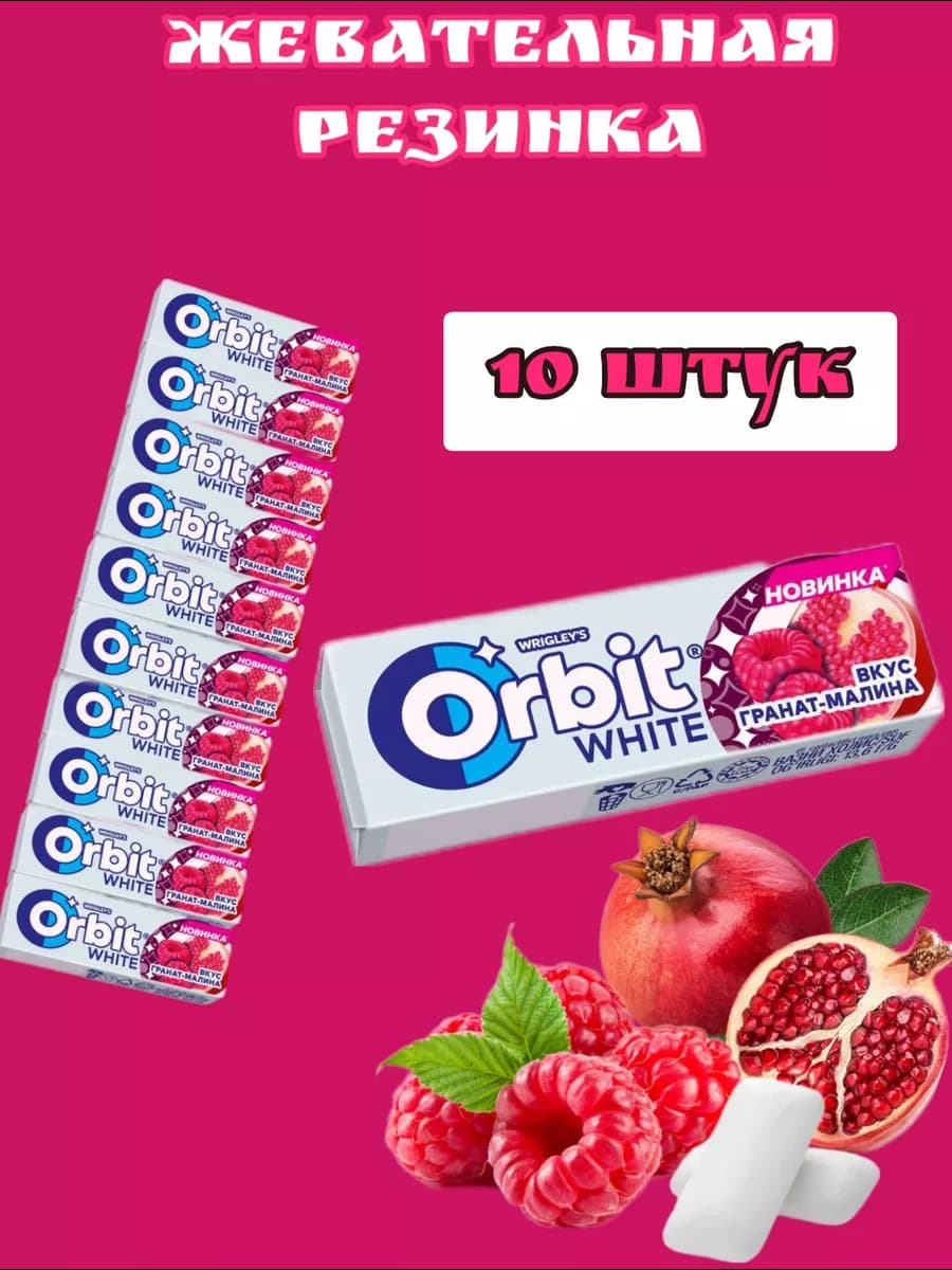 Жевательная резинка Гранат-малина, 10 шт по 13,6 грамм