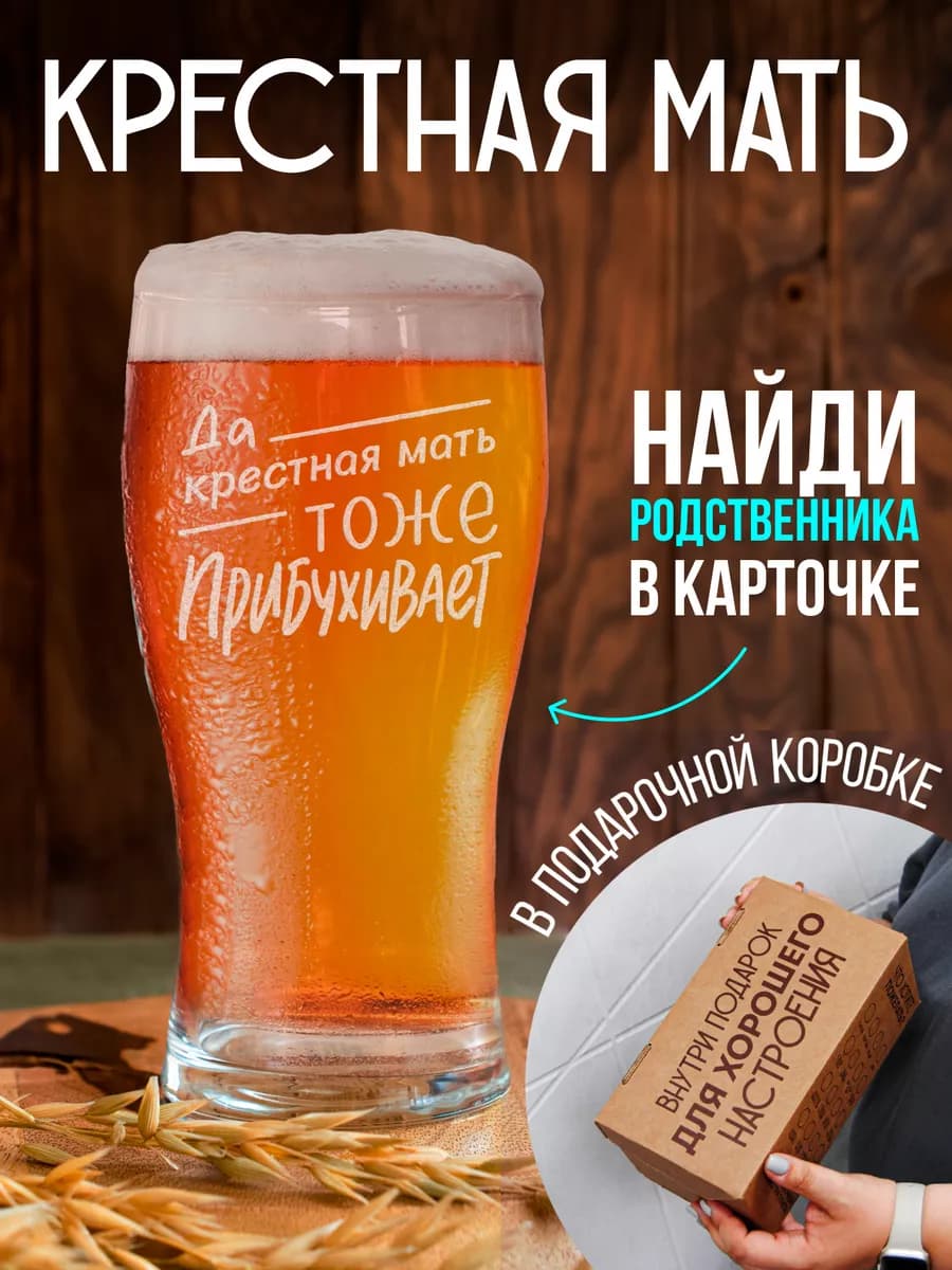 Бокал для пива Крёстная мать
