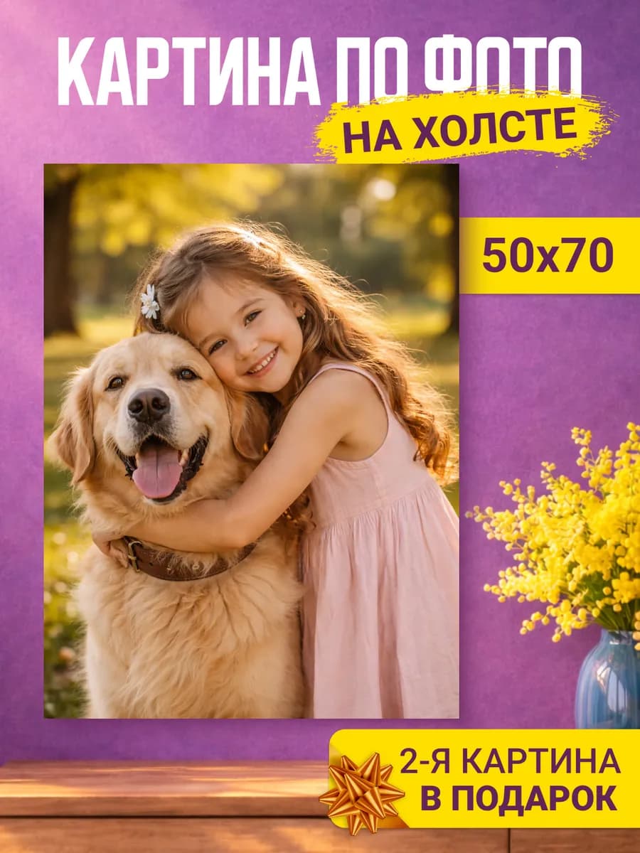 Картина по фото на холсте 50х70 - фото 1