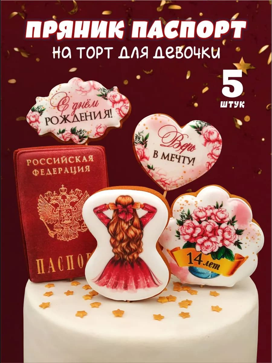 Пряник паспорт на торт девочке