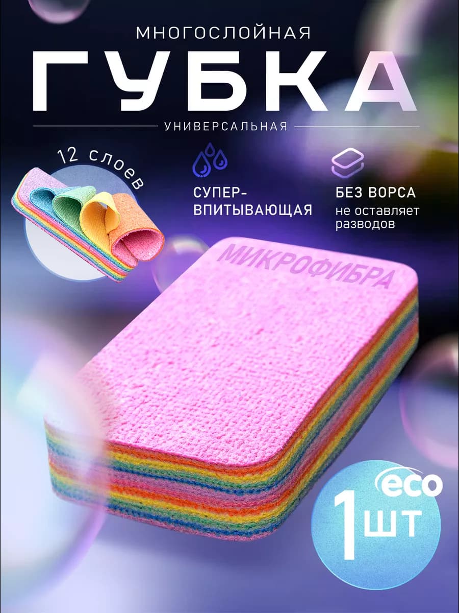 Многослойная губка для уборки из микрофибры