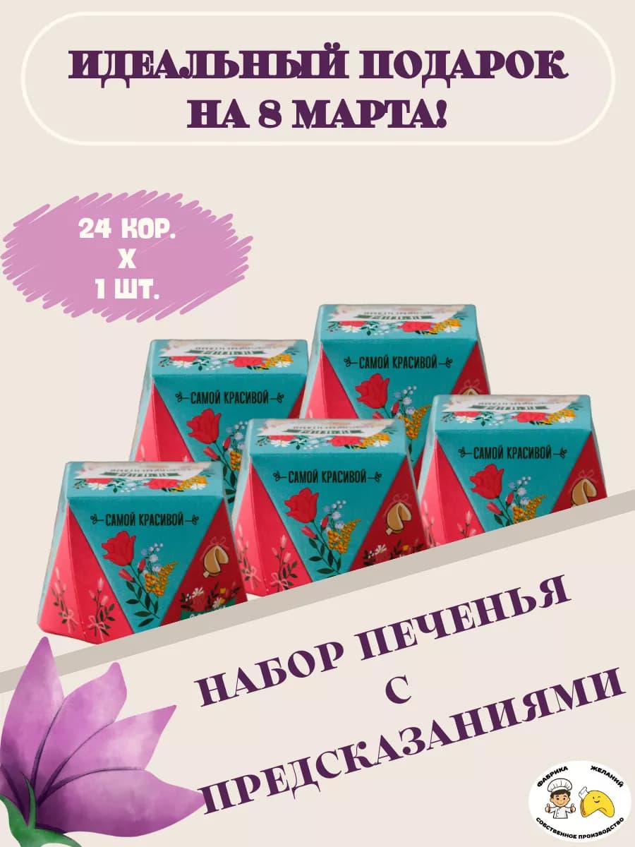 Печенье с предсказаниями набор 8 марта подарок