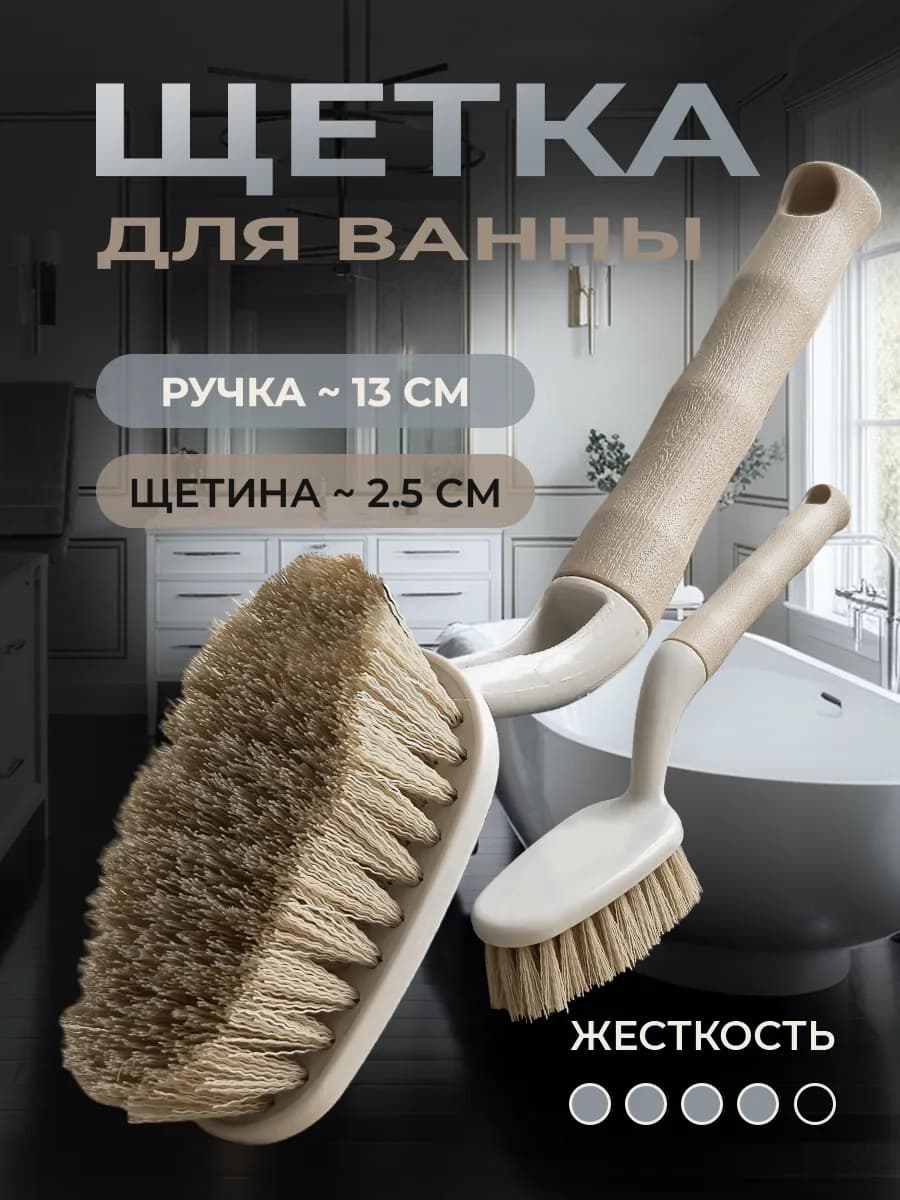 Щетка для ванны, раковины