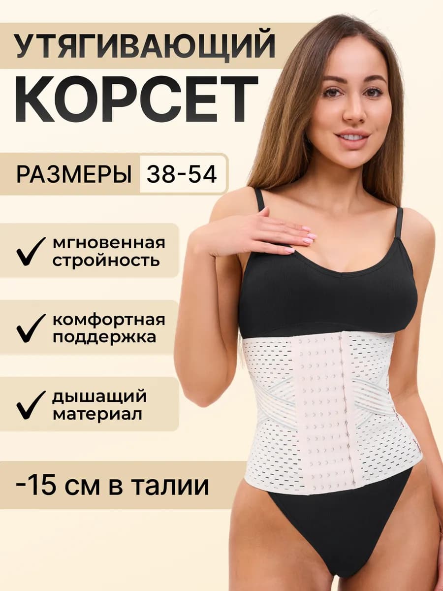 Корсет вечерний пояс утягивающий широкий для талии и живота