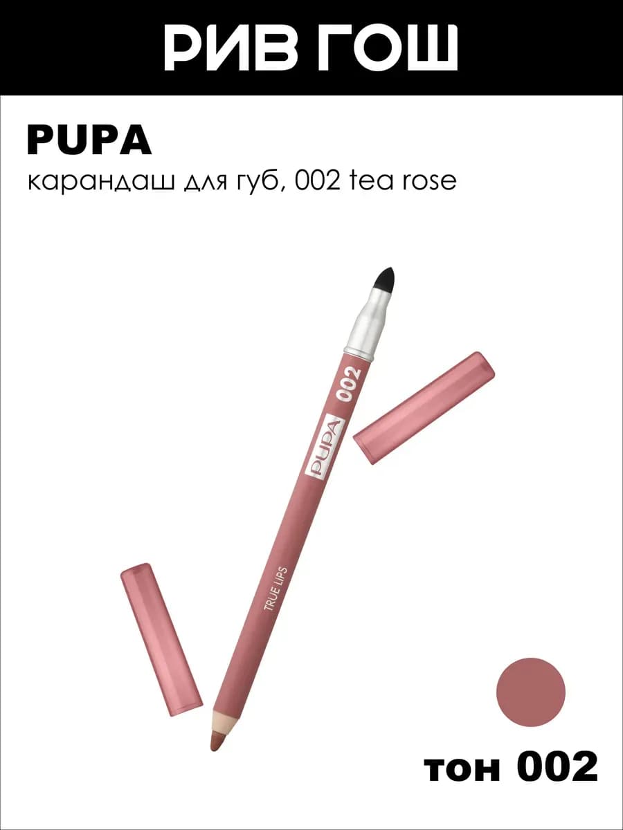 Карандаш для губ True Lips, 002 tea rose