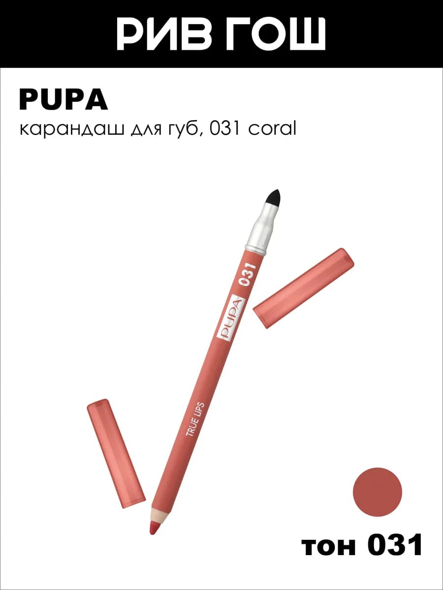 Карандаш для губ True Lips 12 г 031