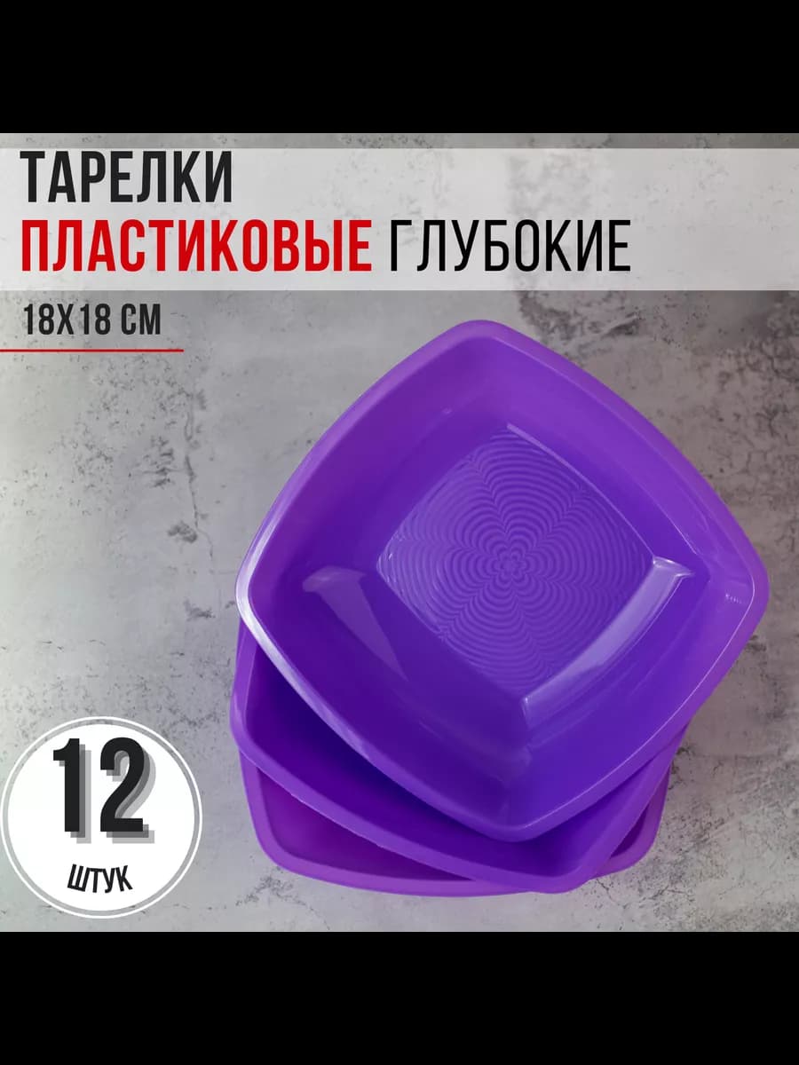 Тарелки 12 шт. ГЛУБОКИЕ одноразовые многоразовые 800 мл