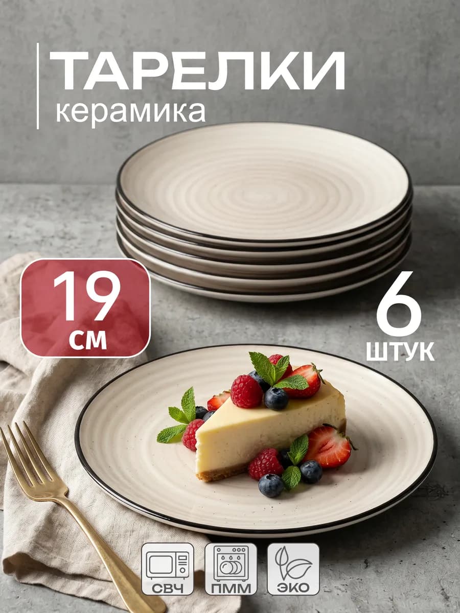 Тарелки набор плоские десертные 6 штук 19 см из керамики