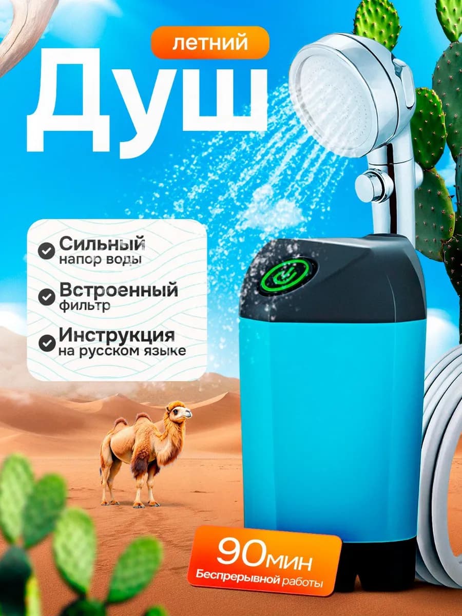 Душ походный летний для дачи и кемпинга