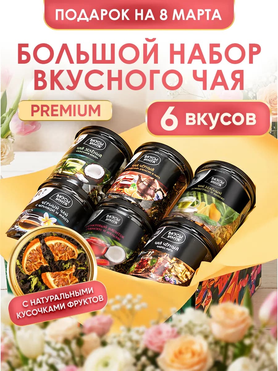 Подарочный набор листового чая с фруктами и ягодами