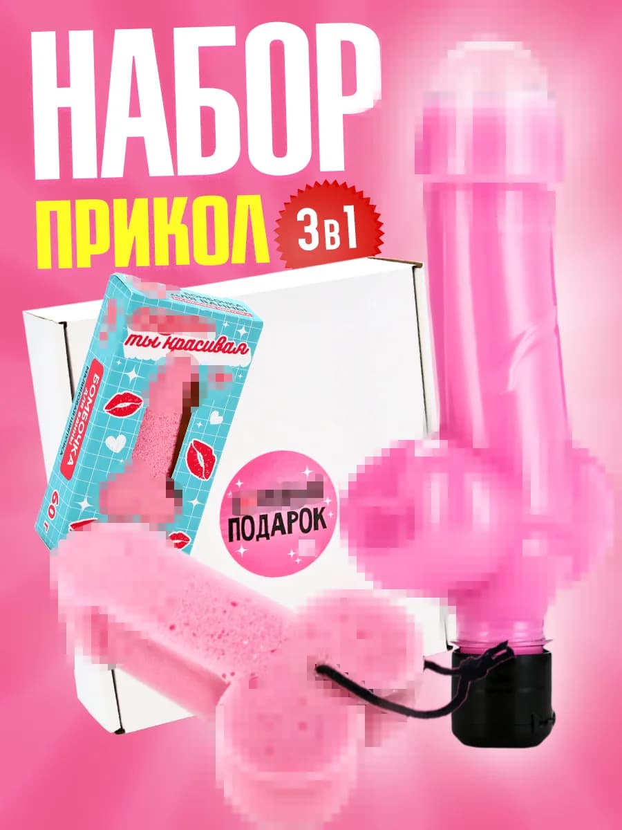 Подарочный женский набор для ухода за телом с приколом - фото 1