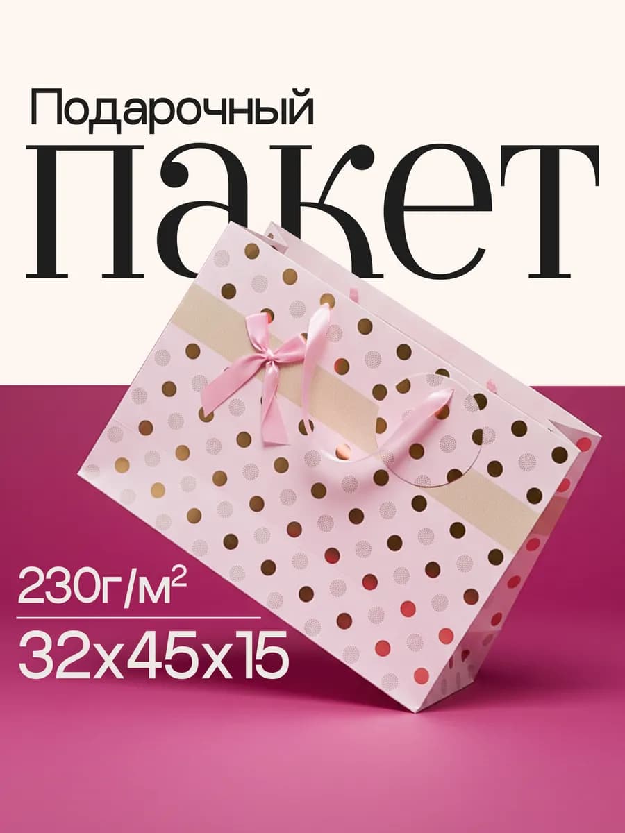 Подарочный пакет большой 1шт - фото 1